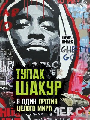 cover image of Тупак Шакур. Я один против целого мира